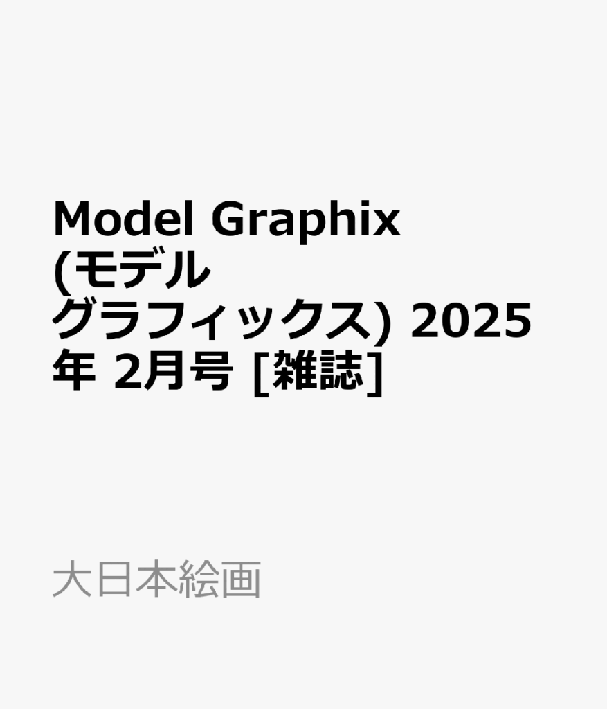 Model Graphix (モデルグラフィックス) 2025年 2月号