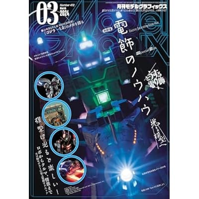 Model Graphix (モデルグラフィックス) 2024年 3月号