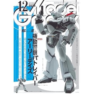 モデルグラフィックス 2024年 12月号