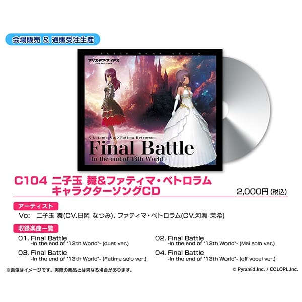 C104 アリス・ギア・アイギス ブース通販 C104 二子玉 舞&ファティマ・ベトロラム キャラクターソングCD