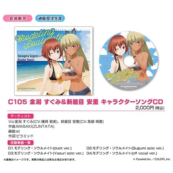 C105 アリス・ギア・アイギス ブース通販 C105 金潟 すぐみ&新居目 安里 キャラクターソングCD