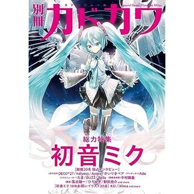 別冊カドカワ 総力特集 初音ミク