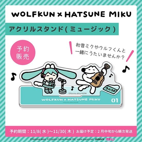 初音ミク×ウルフくん アクリルスタンド ミュージック