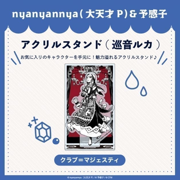 クラブ=マジェスティ アクリルスタンド 巡音ルカ nyanyannya