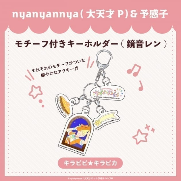 キラピピ★キラピカ モチーフ付きキーホルダー C.鏡音レン nyanyannya