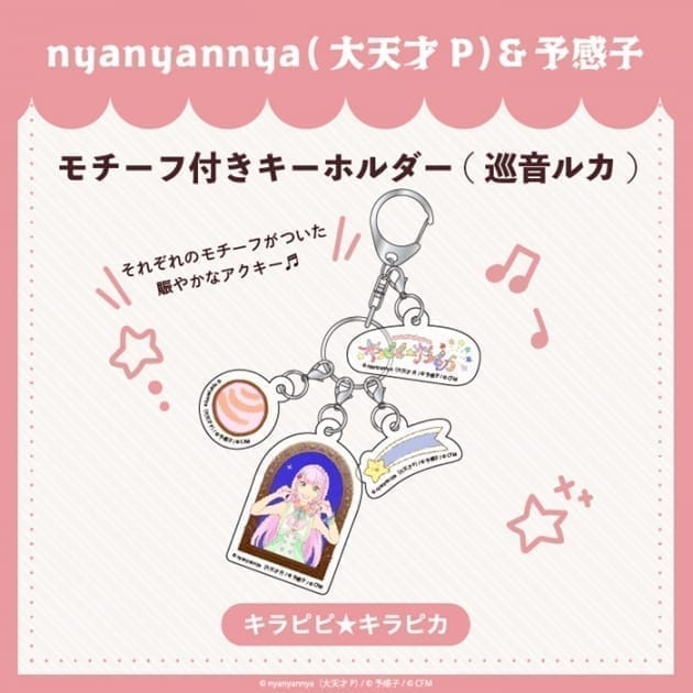 キラピピ★キラピカ モチーフ付きキーホルダー D.巡音ルカ nyanyannya