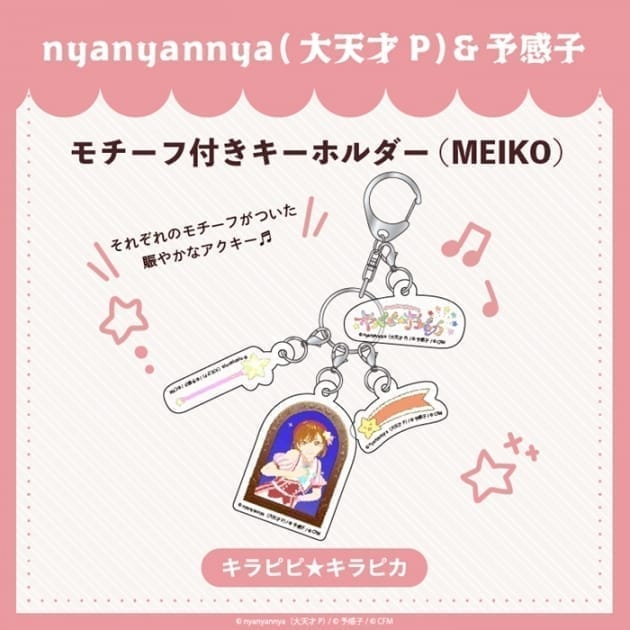 キラピピ★キラピカ モチーフ付きキーホルダー E.MEIKO nyanyannya