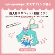 キラピピ★キラピカ 指人形マスコット 初音ミク nyanyannya