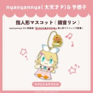 キラピピ★キラピカ 指人形マスコット 鏡音リン nyanyannya>