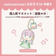 キラピピ★キラピカ 指人形マスコット 巡音ルカ nyanyannya