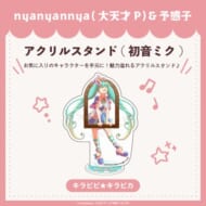 キラピピ★キラピカ アクリルスタンド A.初音ミク nyanyannya