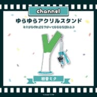 ゆらゆらアクリルスタンド【初音ミク】/channel