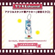 アクリルスタンド兼アクキー(初音ミク2)【メズマライザー】/channel&サツキ>