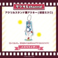 アクリルスタンド兼アクキー(初音ミク1)【メズマライザー】/channel&サツキ