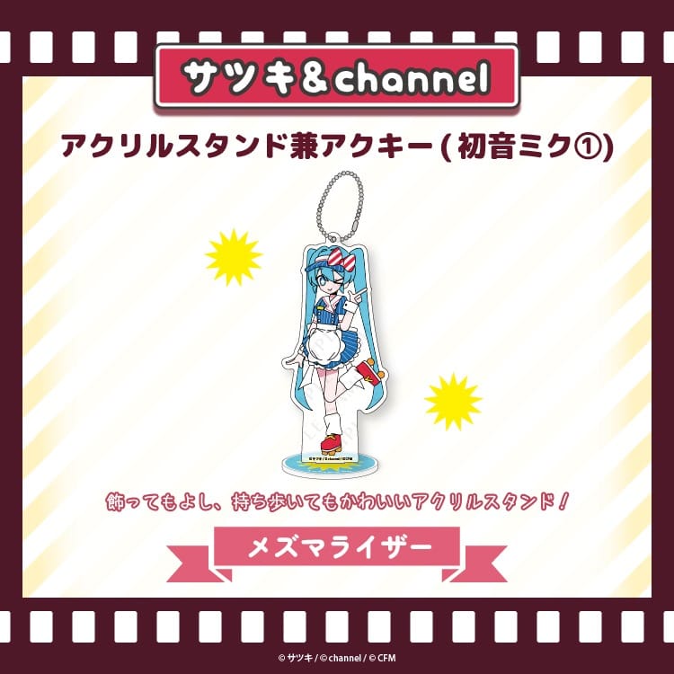 アクリルスタンド兼アクキー(初音ミク1)【メズマライザー】/channel&サツキ