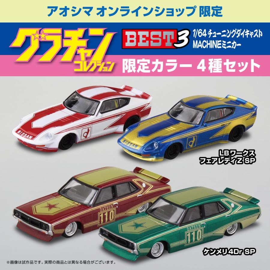 [限定品]グラチャンコレクション BEST 3 アオシマ直販限定カラー4種セット4 ダイキャストミニカー 完成品