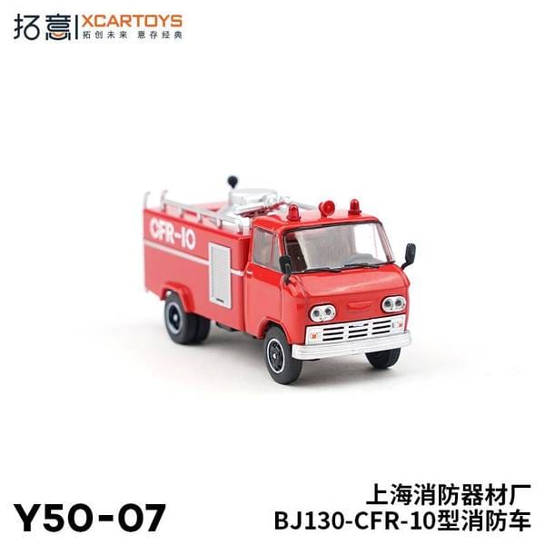 拓意XCARTOYS4 北京第二汽車製造工場 上海市消防器材工場 BJ130-CFR-10 消防車