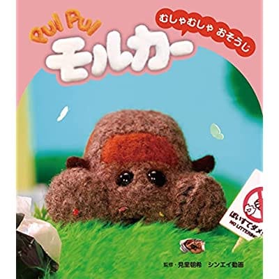 PUI PUI モルカー むしゃむしゃおそうじ