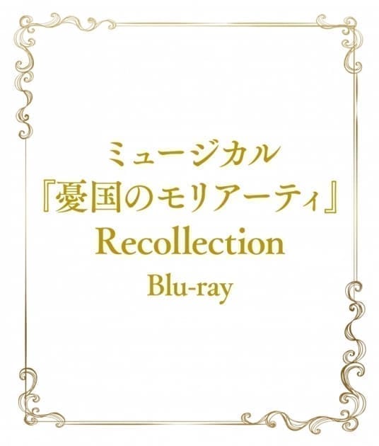 ミュージカル『憂国のモリアーティ』Recollection