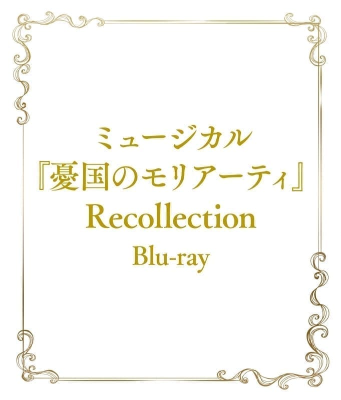 ミュージカル『憂国のモリアーティ』Recollection