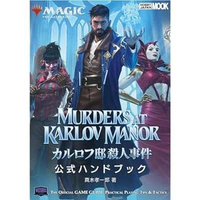 『マジック:ザ・ギャザリング カルロフ邸殺人事件 公式ハンドブック』(書籍)