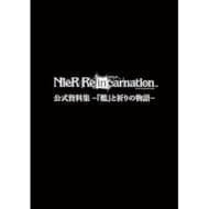 NieR Re[in]carnation 資料集