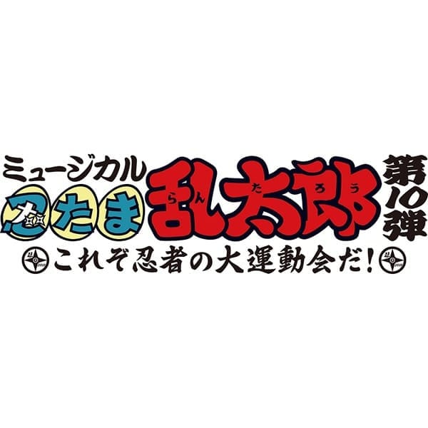 【再販分】DVD『ミュージカル「忍たま乱太郎」第10弾～これぞ忍者の大運動会だ!～』