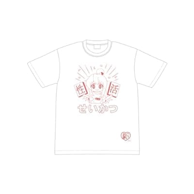 お兄ちゃんはおしまい! 『性活』Tシャツ L