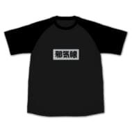 お兄ちゃんはおしまい! もみじの「邪気眼」 ラグランTシャツ BLACK-L