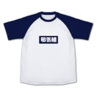 お兄ちゃんはおしまい! もみじの「邪気眼」 ラグランTシャツ/NAVY-L