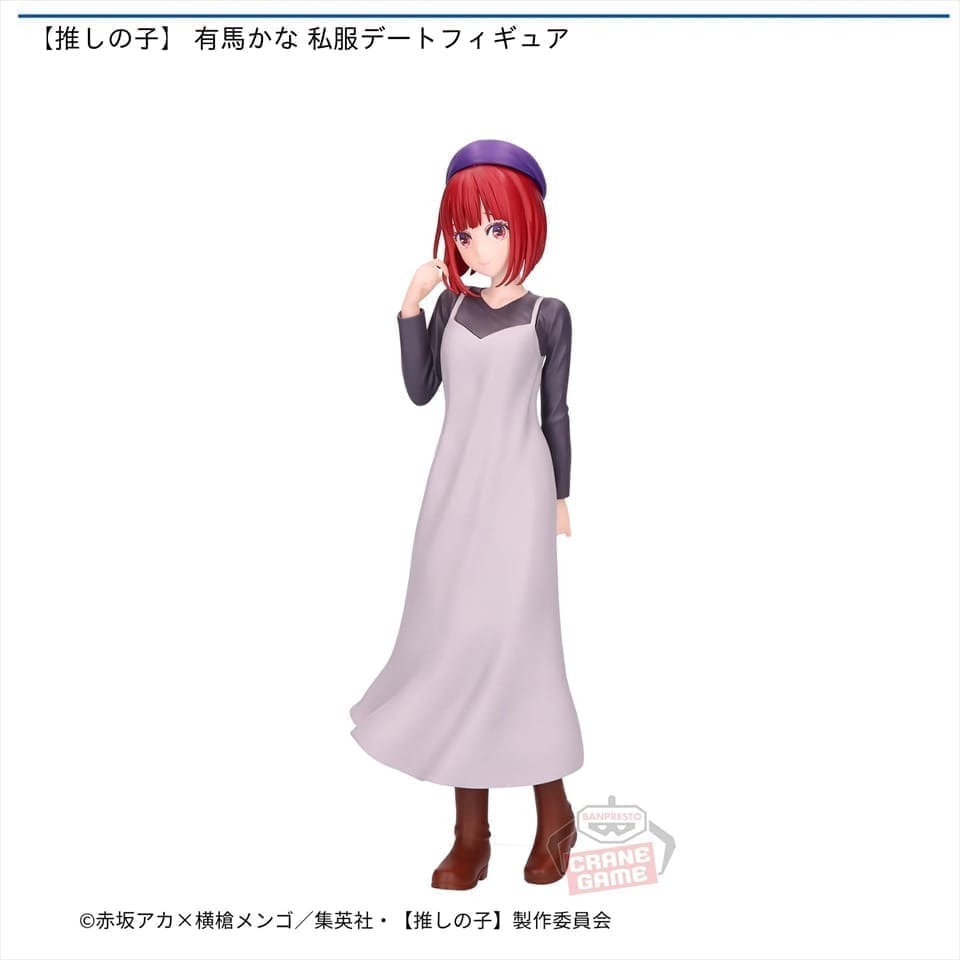 【推しの子】 有馬かな 私服デートフィギュア