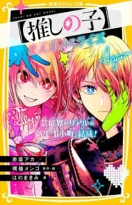 【推しの子】 まんがノベライズ 芸能界のリアル&新生『B小町』結成!>