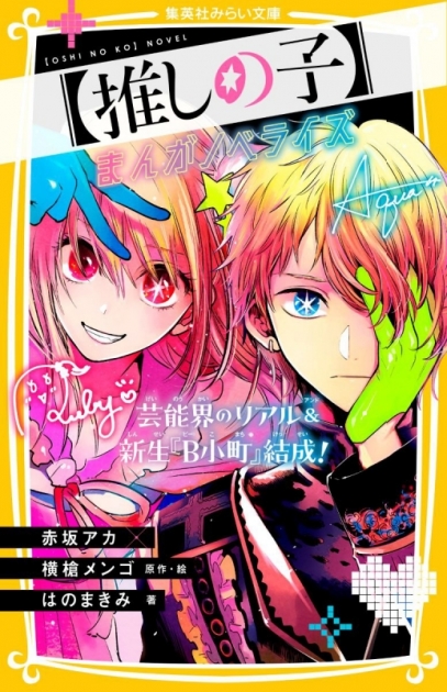 【推しの子】 まんがノベライズ 芸能界のリアル&新生『B小町』結成!