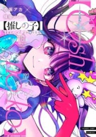 【推しの子】(16) SPECIAL EDITION