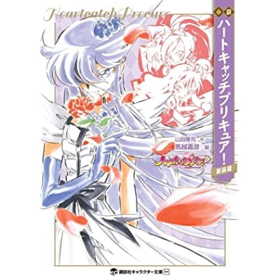 小説 ハートキャッチプリキュア! 新装版