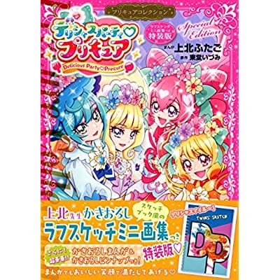 デリシャスパーティ プリキュア プリキュアコレクション 特装版