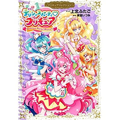 デリシャスパーティ プリキュア プリキュアコレクション