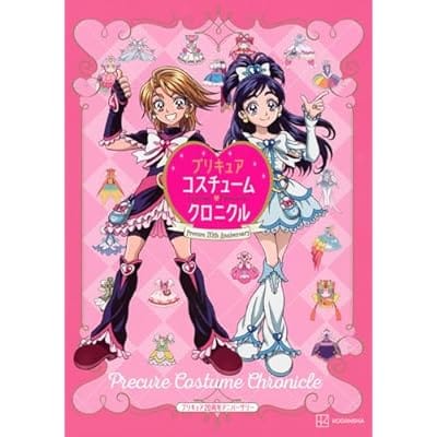 プリキュア20周年アニバーサリー プリキュアコスチュームクロニクル 増補改訂版