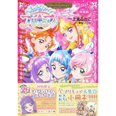 ひろがるスカイ!プリキュア プリキュアコレクション 小冊子つき特装版