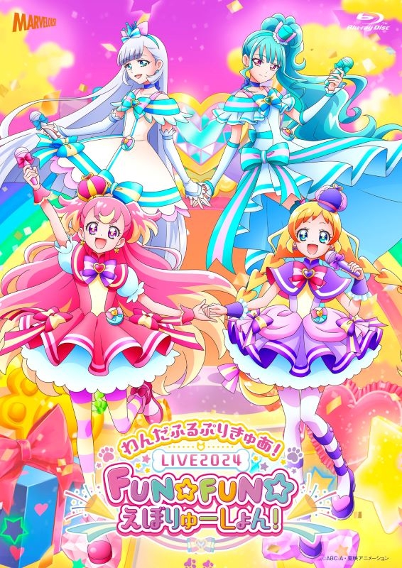 『わんだふるぷりきゅあ!LIVE2024 FUN☆FUN☆えぼりゅ～しょん!』Blu-ray<オリジナルオルゴール>付版