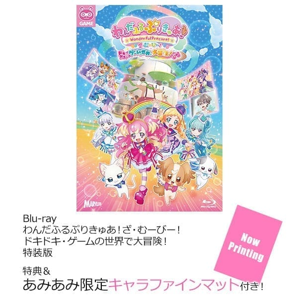 BD わんだふるぷりきゅあ!ざ・むーびー! ドキドキ・ゲームの世界で大冒険! 特装版 (Blu-ray Disc)