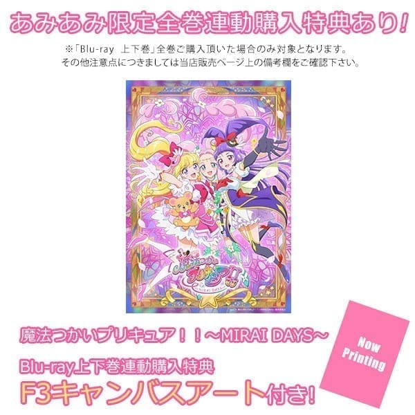 BD 魔法つかいプリキュア!!～MIRAI DAYS～ Blu-ray豪華版 下巻