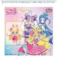 キミとアイドルプリキュア♪ めちゃもふぐっとぬいぐるみ～キュアアイドル～>