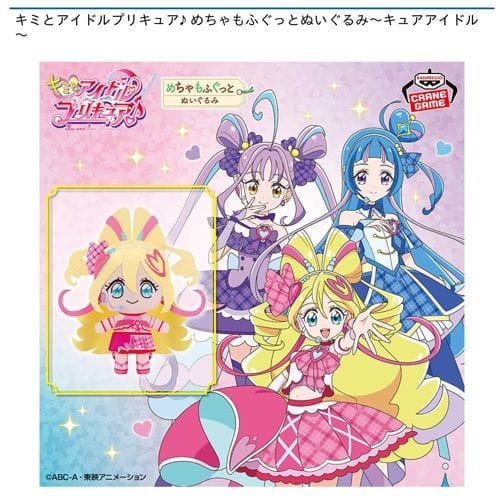 キミとアイドルプリキュア♪ めちゃもふぐっとぬいぐるみ～キュアアイドル～