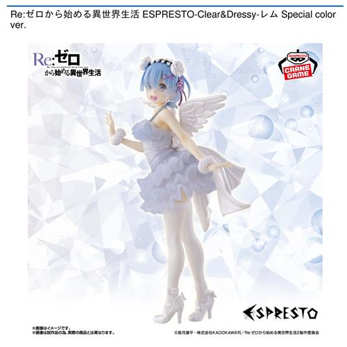 Re:ゼロから始める異世界生活 ESPRESTO-Clear&Dressy-レム Special color ver.