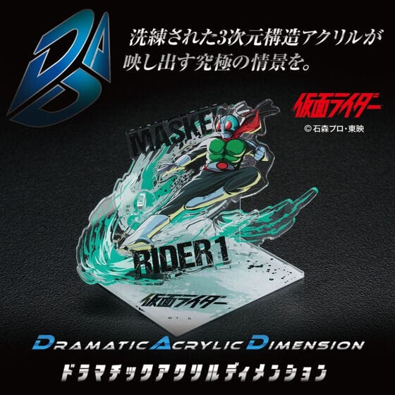 仮面ライダー1号 DAD‐ドラマチックアクリルディメンション