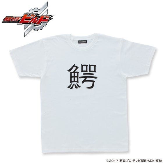 仮面ライダービルド 幻徳さんTシャツ 「鰐」