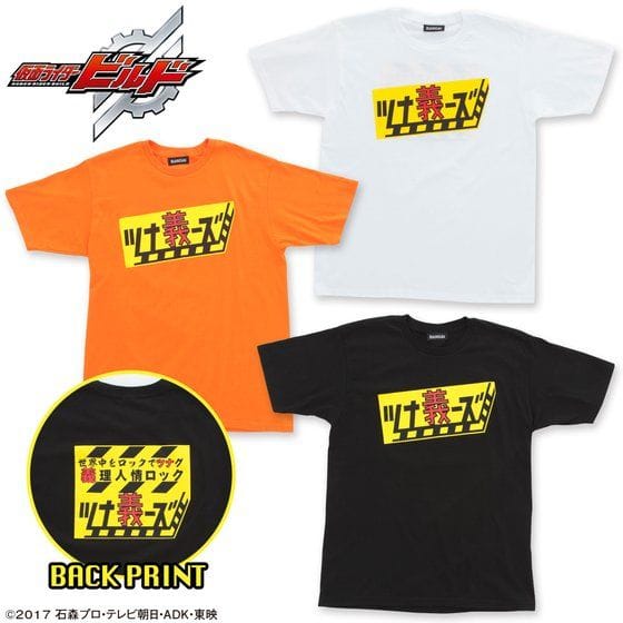 仮面ライダービルド ツナ義ーズ Tシャツ