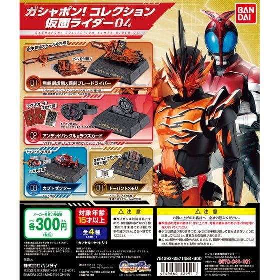 ガシャポン!コレクション 仮面ライダー04