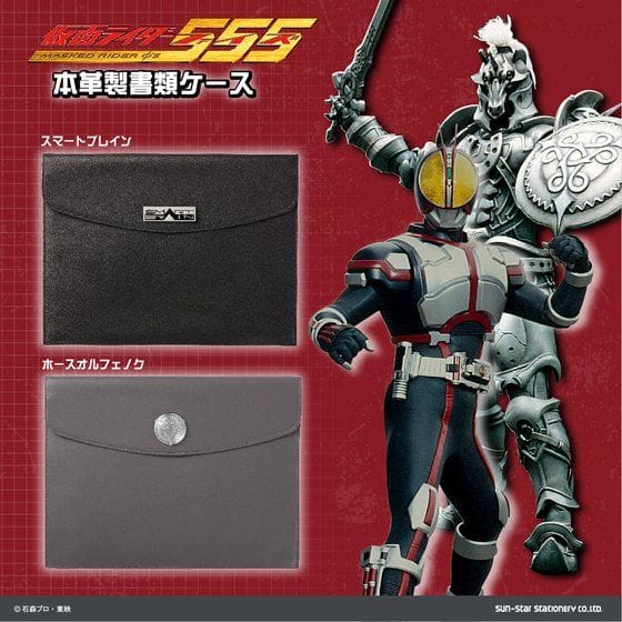 本革製書類ケース 仮面ライダー555(全2種)